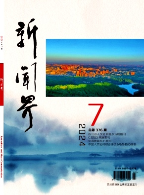 新闻界封面